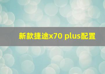 新款捷途x70 plus配置